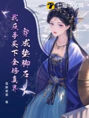 穿成墊腳石?我反手買下全修真界 穿成墊腳石?我反手買下全修真界
