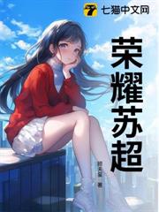 榮耀蘇超 榮耀蘇超