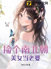 撿個南北朝美女當老婆 撿個南北朝美女當老婆