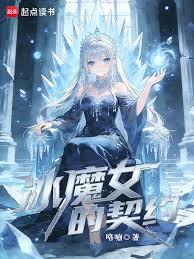 冰魔女的契約 冰魔女的契約