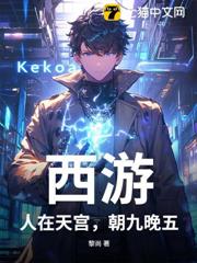 西遊:人在天宮,朝九晚五 西遊:人在天宮,朝九晚五
