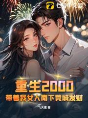 重生2000,帶著我女人南下莞城發財 重生2000,帶著我女人南下莞城發財