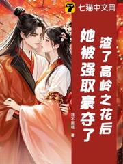 渣了高嶺之花後，她被強取豪奪了