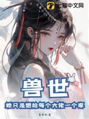 獸世：她只是想給每個大佬一個家！