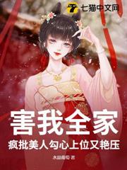 害我全家?瘋批美人勾心上位又艷壓 害我全家?瘋批美人勾心上位又艷壓