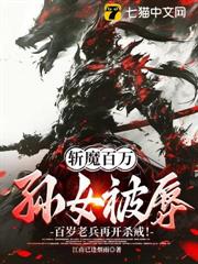 斬魔百萬!孫女被辱!百歲老兵再開殺戒 斬魔百萬!孫女被辱!百歲老兵再開殺戒