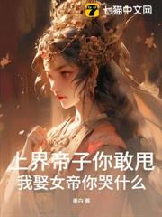 上界帝子你敢甩,我娶女帝你哭什麼? 上界帝子你敢甩,我娶女帝你哭什麼?