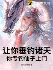 讓你垂釣諸天,你專釣仙子上門? 讓你垂釣諸天,你專釣仙子上門?