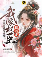 皇后誰愛當誰當,我嫁權臣橫著走 皇后誰愛當誰當,我嫁權臣橫著走