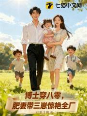 博士穿八零,肥妻帶三崽驚艷全廠 博士穿八零,肥妻帶三崽驚艷全廠