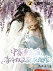 守寡重生後，清冷權臣跪求改嫁