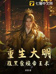 重生大明:腹黑崇禎帝王術 重生大明:腹黑崇禎帝王術