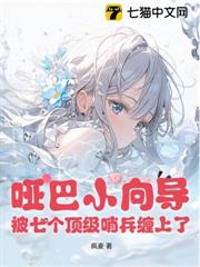 啞巴小嚮導，被七個頂級哨兵纏上了