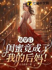 雙穿後,閨蜜竟成了我的後媽! 雙穿後,閨蜜竟成了我的後媽!