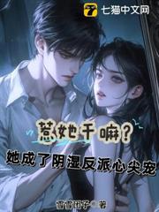 惹她幹嘛?她成了陰濕反派心尖寵 惹她幹嘛?她成了陰濕反派心尖寵
