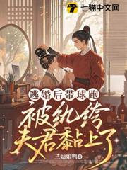 逃婚後帶球跑,被紈絝夫君黏上了 逃婚後帶球跑,被紈絝夫君黏上了
