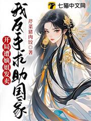 開局遭嫡姐發賣?我反手求助國家 開局遭嫡姐發賣?我反手求助國家