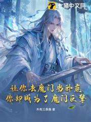 讓你去魔門當臥底，你卻成為了魔門巨擎