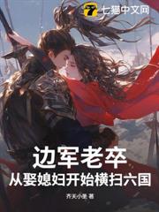 邊軍老卒,從娶媳婦開始橫掃六國! 邊軍老卒,從娶媳婦開始橫掃六國!