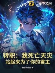 轉職：我死亡天災，站起來為了你的君主