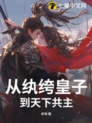 從紈絝皇子到天下共主 從紈絝皇子到天下共主