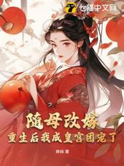 隨母改嫁,重生後我成皇宮團寵了 隨母改嫁,重生後我成皇宮團寵了