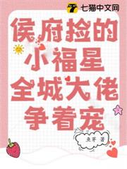 侯府撿的小福星,全城大佬爭著寵 侯府撿的小福星,全城大佬爭著寵