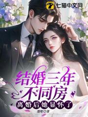 結婚三年不同房,離婚後她顯懷了 結婚三年不同房,離婚後她顯懷了