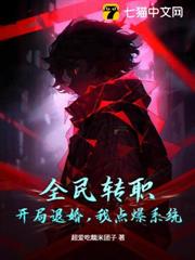 全民轉職：開局退婚，我點爆系統