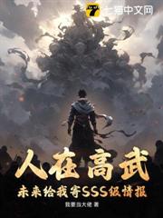 人在高武,未來給我寄SSS級情報 人在高武,未來給我寄SSS級情報