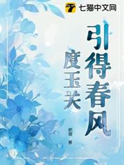 引得春風度玉關