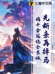 先斷親再掉馬!嫡千金冠絕全京城 先斷親再掉馬!嫡千金冠絕全京城