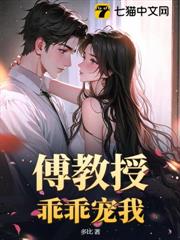 傅教授乖乖寵我 傅教授乖乖寵我