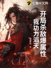 開局殺敵爆屬性,我功力滔天 開局殺敵爆屬性,我功力滔天