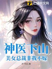 神醫下山:美女總裁非我不嫁 神醫下山:美女總裁非我不嫁
