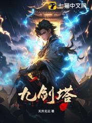 九劍塔 九劍塔