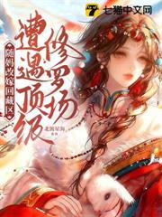 隨媽改嫁回藏區,遭遇頂級修羅場 隨媽改嫁回藏區,遭遇頂級修羅場