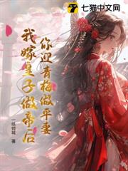 你迎青梅做平妻,我嫁皇子做帝後 你迎青梅做平妻,我嫁皇子做帝後