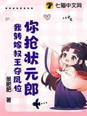 你搶狀元郎?我轉嫁權王奪鳳位 你搶狀元郎?我轉嫁權王奪鳳位