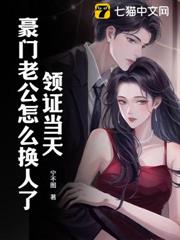 領證當天,豪門老公怎麼換人了! 領證當天,豪門老公怎麼換人了!