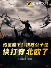 始皇陛下!扶蘇公子他,快打穿北歐了! 始皇陛下!扶蘇公子他,快打穿北歐了!