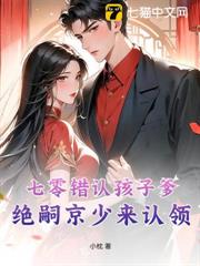 七零錯認孩子爹，絕嗣京少來認領