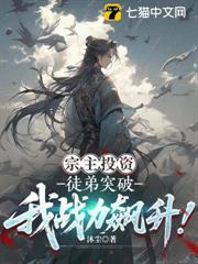 宗主投資：徒弟突破我戰力飆升！
