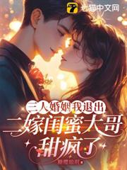三人婚姻我退出,二嫁閨蜜大哥甜瘋了 三人婚姻我退出,二嫁閨蜜大哥甜瘋了