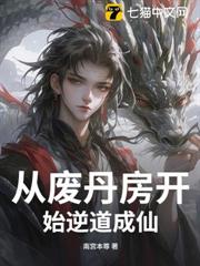 從廢丹房開始逆道成仙 從廢丹房開始逆道成仙