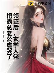 領證後,玄學大佬把霸總老公虐哭了 領證後,玄學大佬把霸總老公虐哭了
