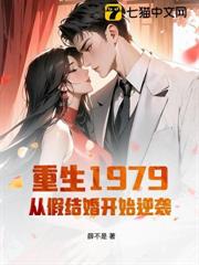 重生1979,從假結婚開始逆襲! 重生1979,從假結婚開始逆襲!
