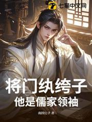 將門紈絝子?他是儒家領袖! 將門紈絝子?他是儒家領袖!