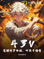 斗羅V:覺醒修羅神劍,嚇哭千仞雪 斗羅V:覺醒修羅神劍,嚇哭千仞雪