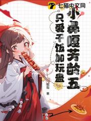 吃貨團寵六歲半,攜絕嗣爹卷瘋全皇家! 吃貨團寵六歲半,攜絕嗣爹卷瘋全皇家!